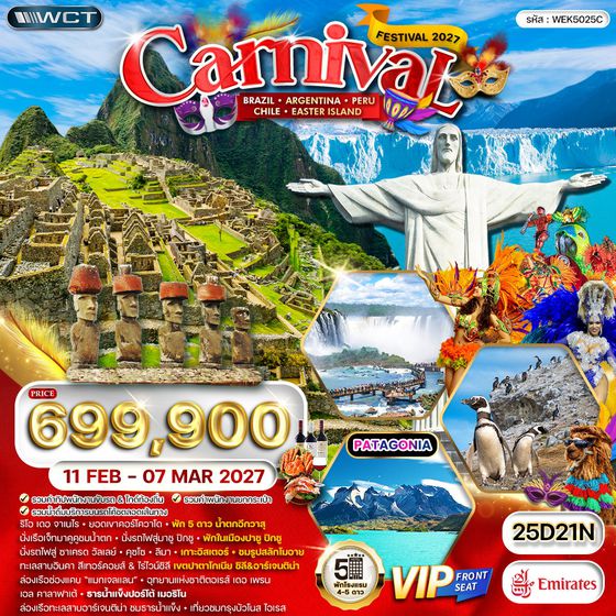 ทัวร์อเมริกาใต้ บราซิล - อาร์เจนตินา - เปรู - ชิลี เทศกาลคาร์นิวัล 19 วัน (EK) 11 FEB - MAR 2027