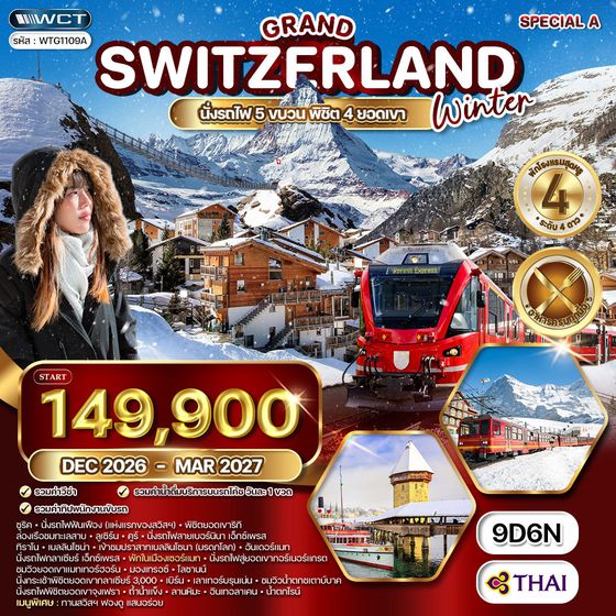 ทัวร์แกรนด์สวิตเซอร์แลนด์ พิชิต 3 ยอดเขา จุงเฟรา - เชอร์แมท - ทิตลิส 9 วัน (TG) APR 26 - MAR 27