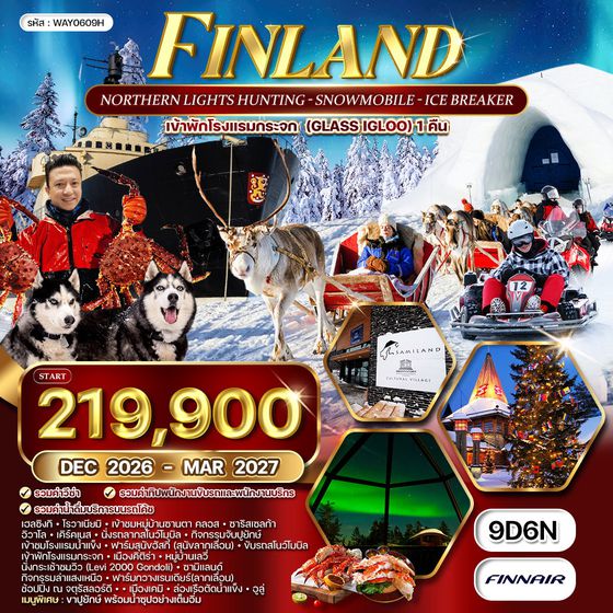 ทัวร์ฟินแลนด์ - สโนว์โมบิล - พัก Glass Igloo 9 วัน (AY) DEC 26 - APR 27