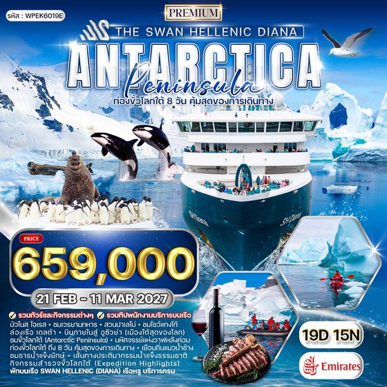 ทัวร์ล่องเรือสำราญ The Swan Hellenic DIANA ขั้วโลกใต้ 19 วัน (EK) 21 FEB - 11 MAR 27 