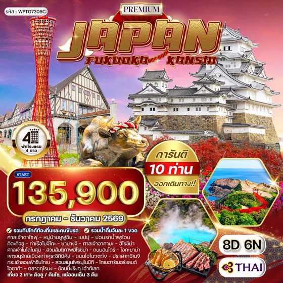 ทัวร์พรีเมี่ยมญี่ปุ่น ฟุกุโอกะ – คันไซ 8 วัน (TG) JUL - DEC 2026