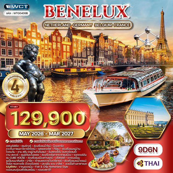ทัวร์ยุโรปเบเนลักซ์ เนเธอร์แลนด์ - เยอรมัน - เบลเยียม - ฝรั่งเศส 9 วัน (TG) MAY 26 - MAR 27