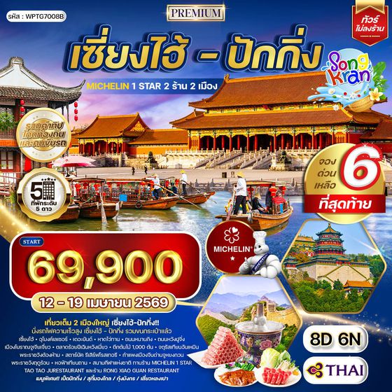 ทัวร์พรีเมี่ยมเซี่ยงไฮ้ - ปักกิ่ง 8 วัน (TG) 12 - 19 APR 2026 [สงกรานต์]