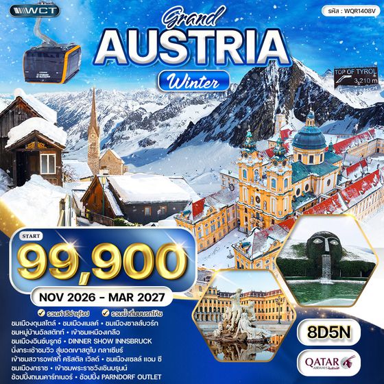 ทัวร์แกรนด์ออสเตรีย นั่งกระเช้าชมวิว สตูไบกราเซียร์ 8 วัน (QR)  NOV 26 - MAR 27