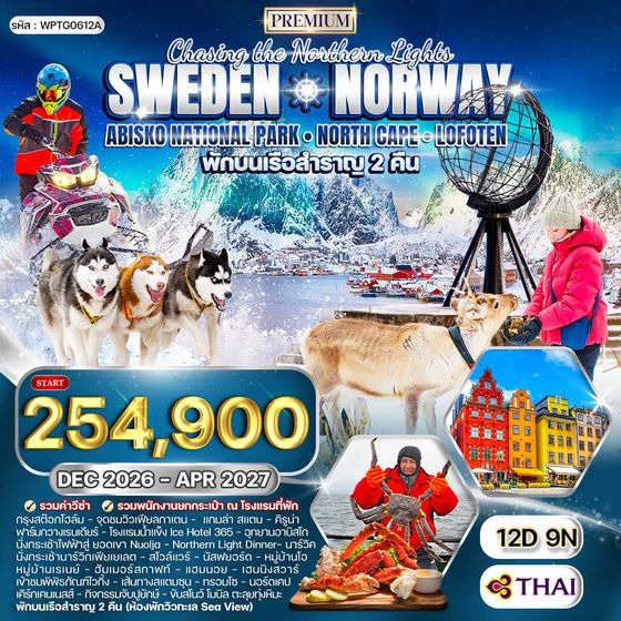 ทัวร์สวีเดน - นอร์เวย์ พักในเรือสำราญ 2 คืน และ ชมอุทยานอบิสโก 12 วัน (TG) DEC 26 - APR 27