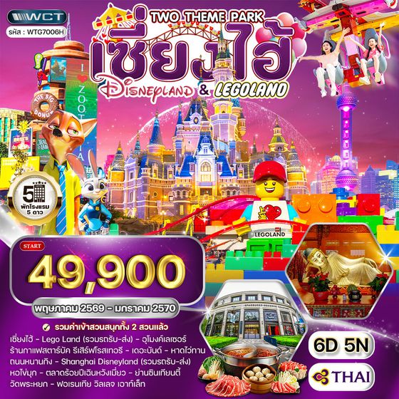 ทัวร์เซี่ยงไฮ้ เที่ยว Disneyland และ LEGOLAND 6 วัน (TG) MAY 26 - JAN 27