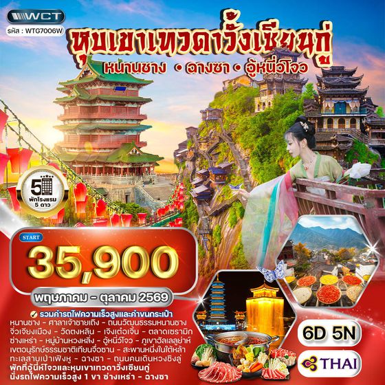 ทัวร์จีนฉางซา - หนานซาง - อู้หนี่ว์โจว หุบเขาเทวดาวั้งเซียนกู่ 6 วัน (TG) MAY - OCT 2026
