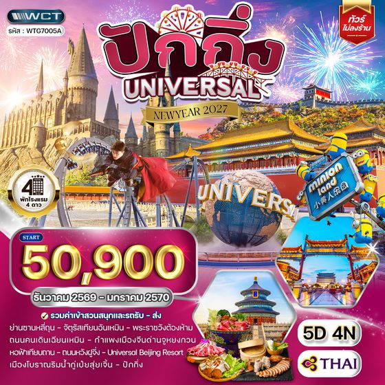 ทัวร์ปักกิ่ง สวนสนุกUNIVERSAL 5 วัน (TG) DEC 26 - JAN 27 [NEW YEAR] 