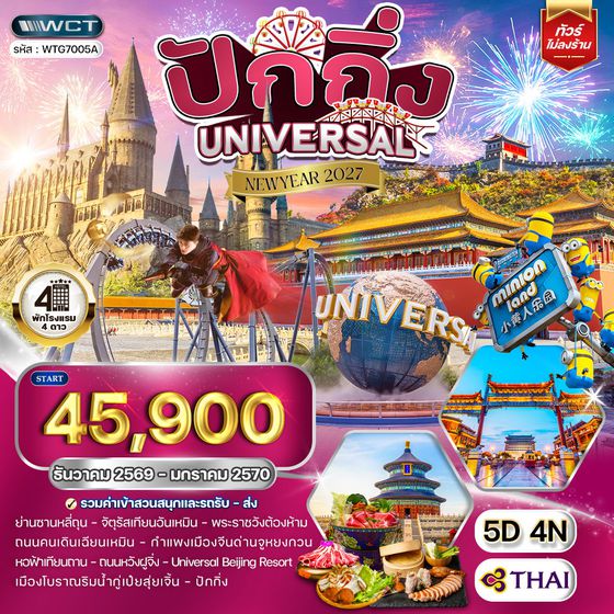 ทัวร์ปักกิ่ง สวนสนุกUNIVERSAL 5 วัน (TG) DEC 26 - JAN 27 [NEW YEAR] 