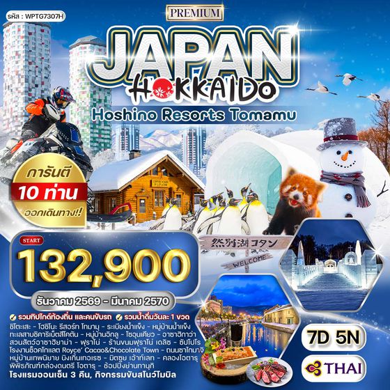 ทัวร์พรีเมี่ยมญี่ปุ่น ฮอกไกโด - พัก โฮชิโนะ รีสอร์ท โฮมามุ 7 วัน (TG) DEC 26 - MAR 27