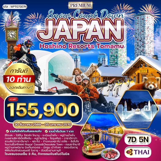 ทัวร์พรีเมี่ยมญี่ปุ่น ฮอกไกโด - พัก โฮชิโนะ รีสอร์ท โฮมามุ 7 วัน (TG) 30 DEC 26 - 05 JAN 27 [New Year]