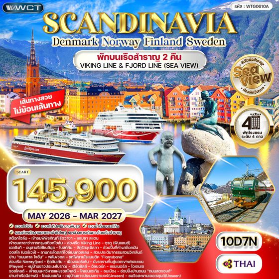 ทัวร์สแกนดิเนเวีย 4 ประเทศ 10 วัน Seaview พักเรือสำราญ 2 ลำ (TG) MAY 26 - MAR 27