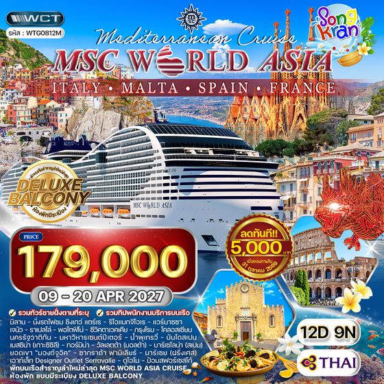 ทัวร์ล่องเรือเมดิเตอร์เรเนียน MSC WORLD ASIA 12 วัน (TG) 09 - 20 APR 27