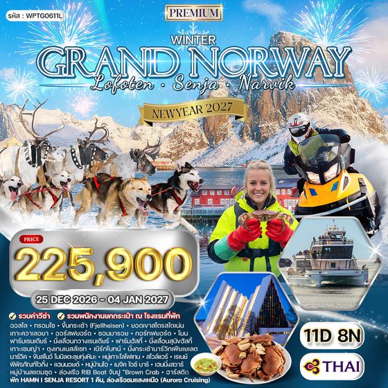 ทัวร์พรีเมี่ยมนอร์เวย์ - หมู่เกาะโลโฟเทน - เกาะเซนญ่า 11 วัน ล่าแสงเหนือ (TG) 25 DEC 26 - 04 JAN 27 [New Year]