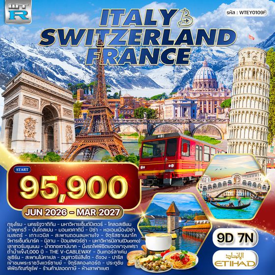 ทัวร์อิตาลี - สวิตเซอร์แลนด์ - ฝรั่งเศส 10 วัน (EY) MAY 26 - MAR 27