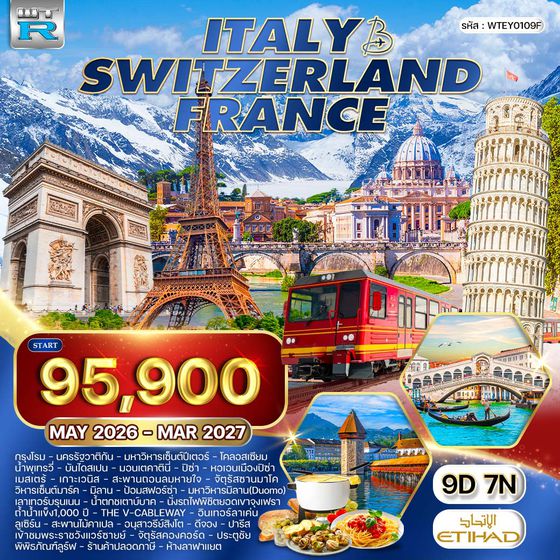 ทัวร์อิตาลี - สวิตเซอร์แลนด์ - ฝรั่งเศส 10 วัน (EY) MAY 26 - MAR 27