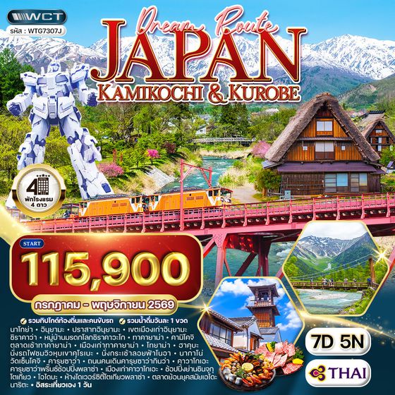 ทัวร์ญี่ปุ่น คามิโกจิ - ชมวิวหุบเขาคุโรเบะ 7 วัน (TG) JUL - NOV 2026