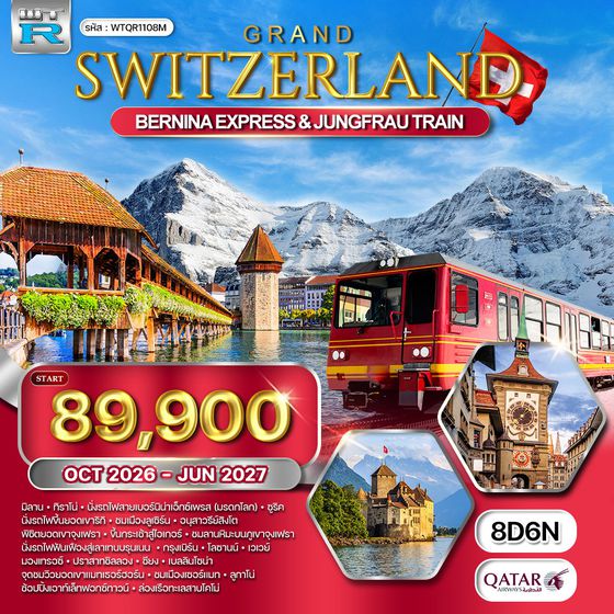 ทัวร์แกรนด์สวิตเซอร์แลนด์ 8 วัน (QR) รถไฟมรดกโลกสู่จุงเฟรา - แมทเทอร์ฮอร์น OCT 26 - New Year 27