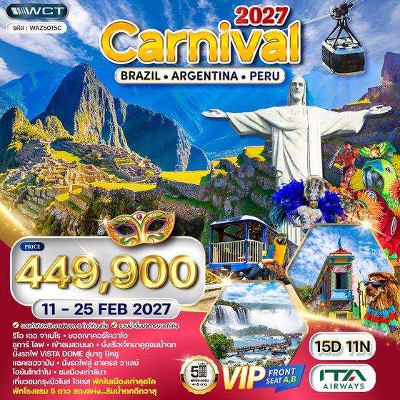 ทัวร์บราซิล - อาร์เจนตินา - เปรู 15 วัน (AZ) 11 - 25 FEB 2027 [เทศกาล Carnival]