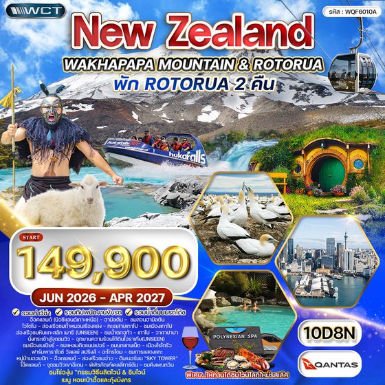 ทัวร์นิวซีแลนด์ เกาะเหนือ 10 วัน (QF) MAY 26 - MAR 27