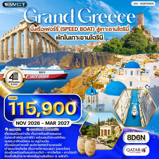 ทัวร์แกรนด์กรีซ พักเกาะซานโตรินี่ 8 วัน (QR) NOV 26 - MAR 27