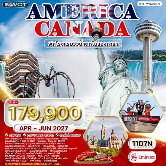 ทัวร์แคนาดา - อเมริกา โรงแรมวิวน้ำตกไนแองการา 5 ดาว APR - JUN 2027