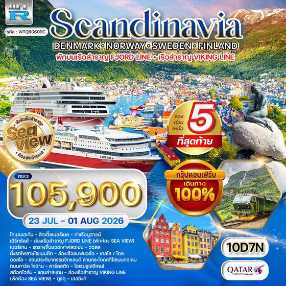 ทัวร์สแกนดิเนเวีย โคเปนเฮเกน - ออสโลว - เฮลซิงกิ 10 วัน (QR) 23 JUL - 01 AUG 2026