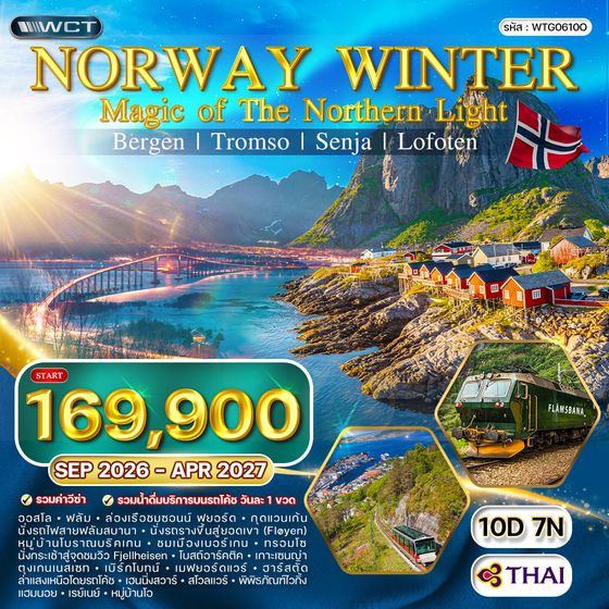 ทัวร์แกรนด์นอร์เวย์ ล่าแสงเหนือ - ทรอมโซ - โลโฟเทน 10 วัน (TG) SEP 26 - APR 27