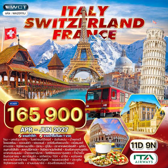 ทัวร์อิตาลี - สวิตเซอร์แลนด์ - ฝรั่งเศส 11 วัน (AZ) APR - JUN 27