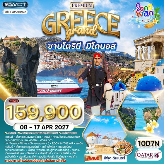 ทัวร์พรีเมี่ยมแกรนด์กรีซ พักเกาะซานโตรินี่ และ มิโคนอส 10 วัน (QR) 08 - 17 APR 2027