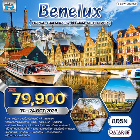 ทัวร์ยุโรปเบเนลักซ์ ฝรั่งเศส - ลักซ์เซมเบิร์ก - เบลเยี่ยม - เนเธอร์แลนด์ 8 วัน (QR) 17 - 24 OCT 26
