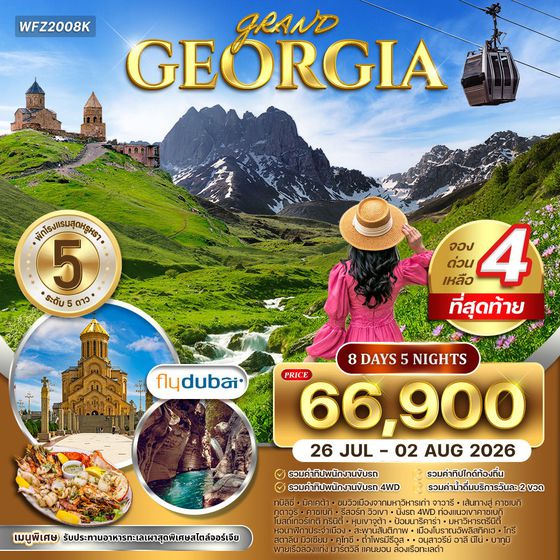 ทัวร์แกรนด์จอร์เจีย 8 วัน ดินแดนแห่งวัฒนธรรม FZ 26 JUL - 02 AUG 26