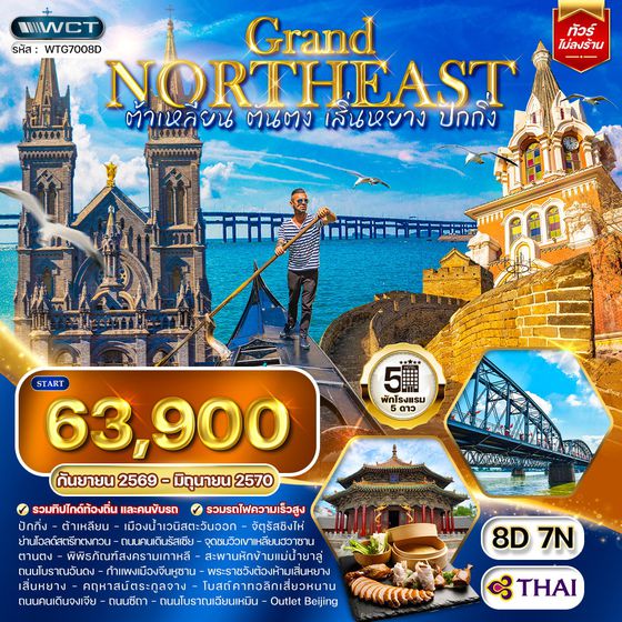 ทัวร์จีน ต้าเหลียน - ตันตง -เสิ่นหยาง - ปักกิ่ง 8 วัน (TG)  SEP 26 - JUN 27