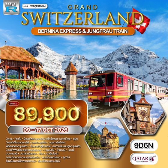 ทัวร์แกรนด์สวิตเซอร์แลนด์ นั่งรถไฟเบอร์นิน่า(มรดกโลก) – พิชิตจุงเฟรา 9 วัน (QR) 9 - 16 • 17 - 24 Oct 26 