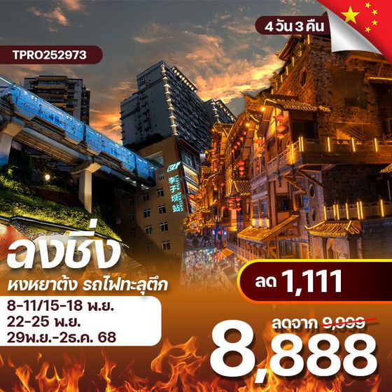 โปรไฟไหม้ จีน ฉงชิ่ง หงหยาต้ง รถไฟทะลุตึก ลด 1,111.-