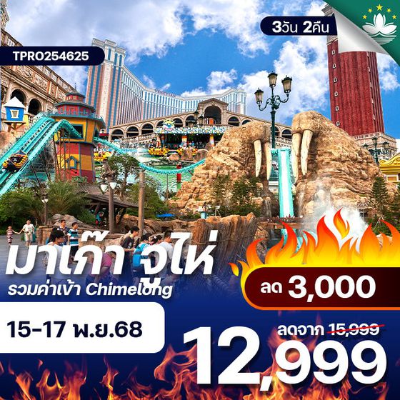 โปรไฟไหม้ มาเก๊า จูไห่ รวมบัตรสวนสนุก CHIMELONG ลด 3,000.-