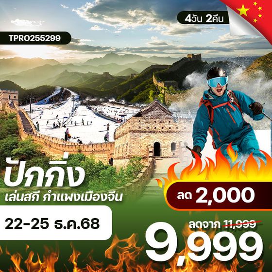 โปรไฟไหม้ จีน ปักกิ่ง สกี กำแะงเมืองจีน ลด 2,000.-