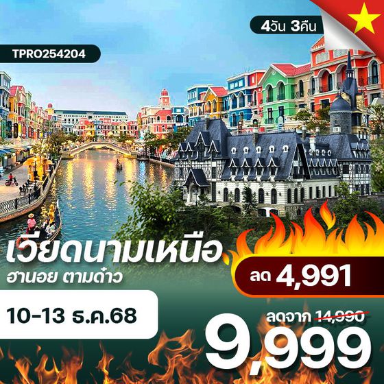 โปรไฟไหม้ เวียดนามเหนือ ฮานอบ ตามด๋าว ลด 4,991.-
