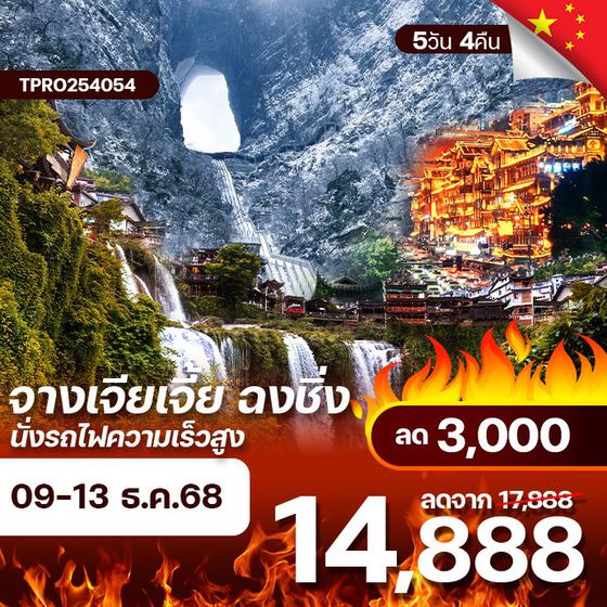 โปรไฟไหม้ จีน จางเจียเจี้ย ฉงชิ่ง เทียนเหมินซาน ฟูหรงเจิ้น นั่งรถไฟความเร็วสูง ลด 3,000.-