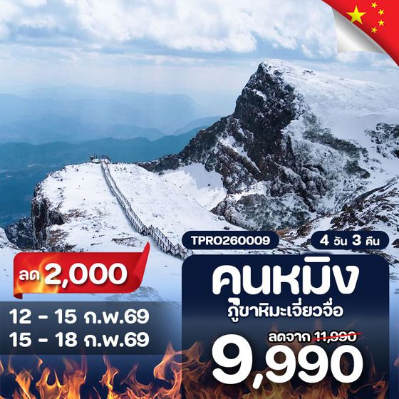 โปรไฟไหม้ จีน คุนหมิง ภูขาหิมะเจี่ยวจื่อ ลด 2,000.-