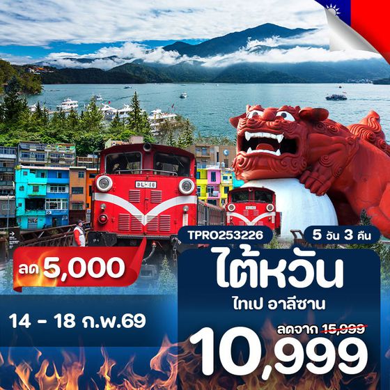 โปรไฟไหม้ ไต้หวัน ไทเป อาหลีซาน ทะเลสาบสุริยันจันทรา ลด 5,000.-