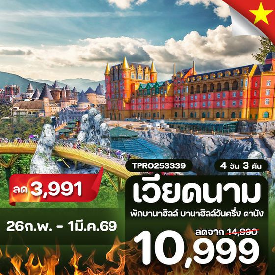 โปรไฟไหม้ เวียดนามกลาง ดานัง พัก/เที่ยวบานาฮิลล์วันครึ่ง ลด 3,991.-