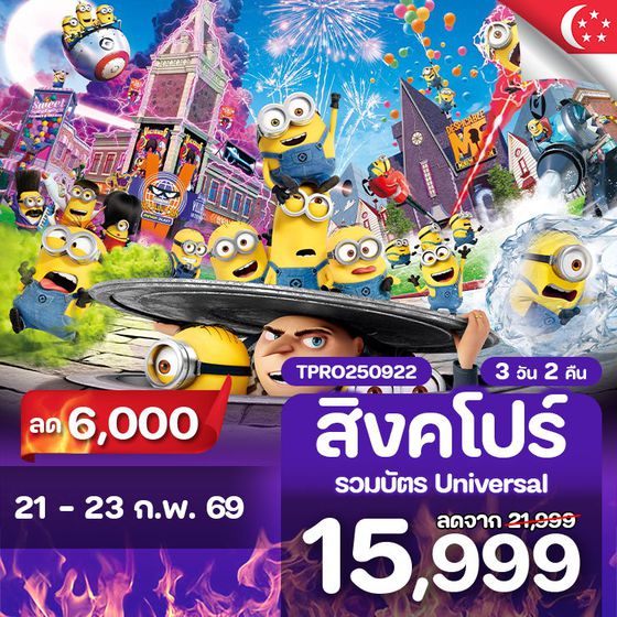 โปรไฟไหม้ สิงคโปร์ รวมบัตร Universal Studios ลด 6,000.-