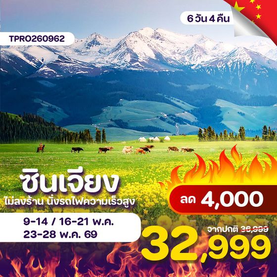 โปรไฟไหม้ จีน ซินเจียง อูลูมูฉี ไม่ลงร้าน นั่งรถไฟความเร็วสูง ลด 4,000.-