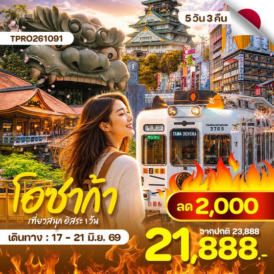 ทัวร์ญี่ปุ่น โอซาก้า วาคายาม่า เกียวโต ลด 2,000