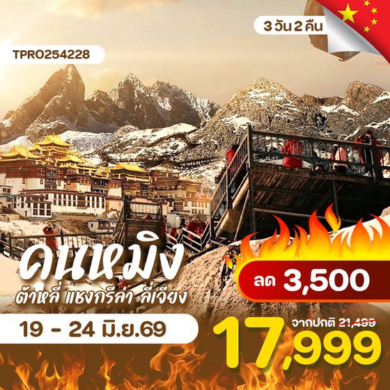 โปรไฟไหม้ จีน คุนหมิง ต้าหลี่ แชงกรีล่า ลี่เจียง ลก 3,500.-
