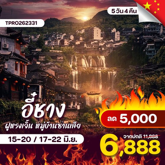 โปรไฟไหม้ จีน อี๋ชาง จางเจียเจี้ย ฝูหรงเจิ้น หมู่บ้านซานเสีย ลด 5,000.-