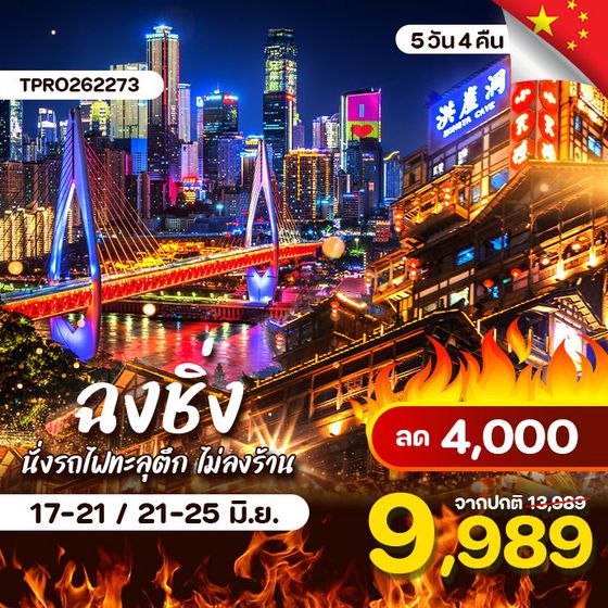 โปรไฟไหม้ จีน ฉงชิ่ง หงหยาต้ง นั่งรถไฟทะลุตึก ไม่ลงร้าน ลด 3,000.-