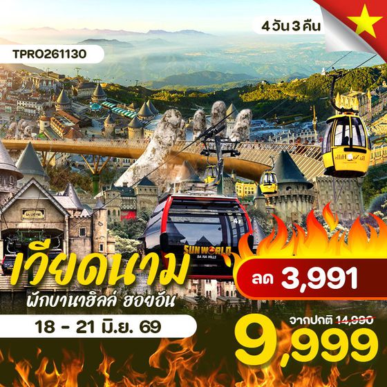 โปรไฟไหม้ เวียดนาม พักบานาฮิลล์ ฮอยอัน ลด 3,991.-