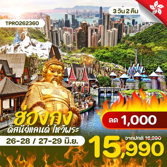 โปรไฟไหม้ ฮ่องกง ดิสนีย์แลนด์ ไหว้พระ ลด 1,000.-